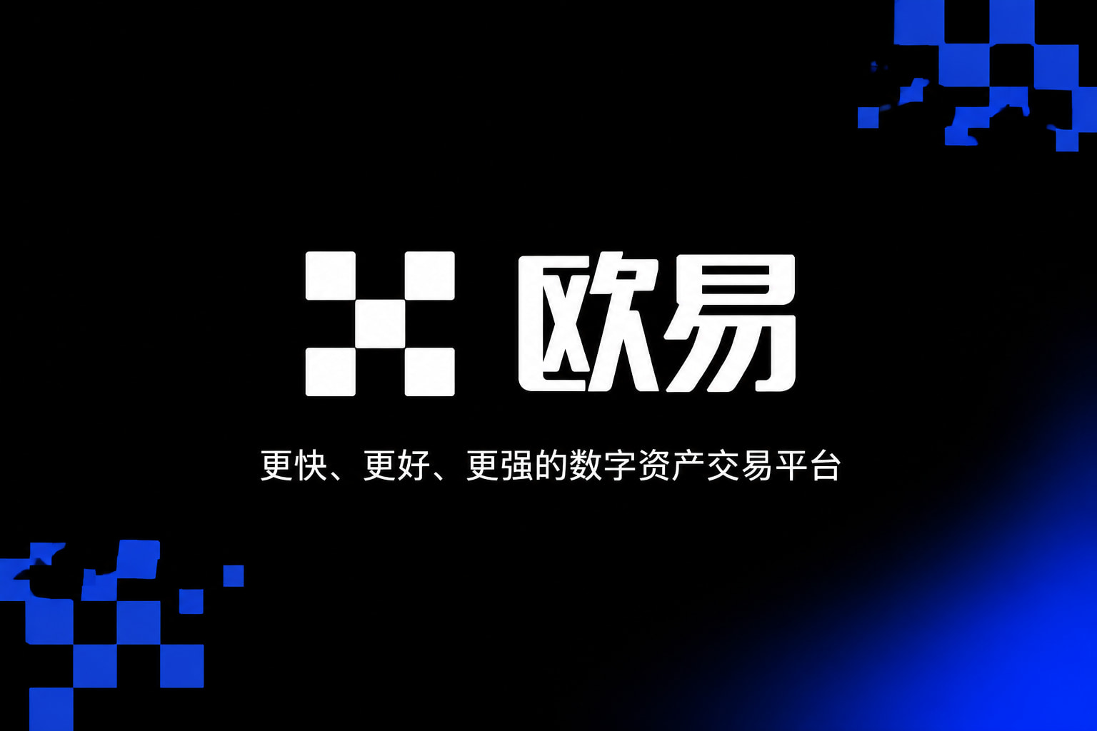 app欧交易所交易平台展示